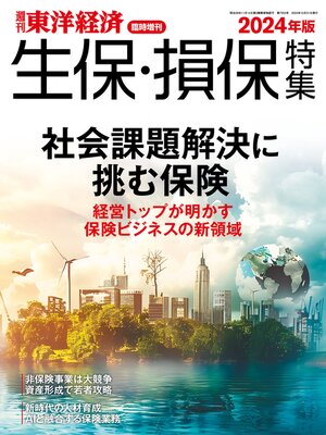 cover image of 生保・損保特集 2024年版